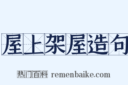 屋上架屋造句是什么意思的图片